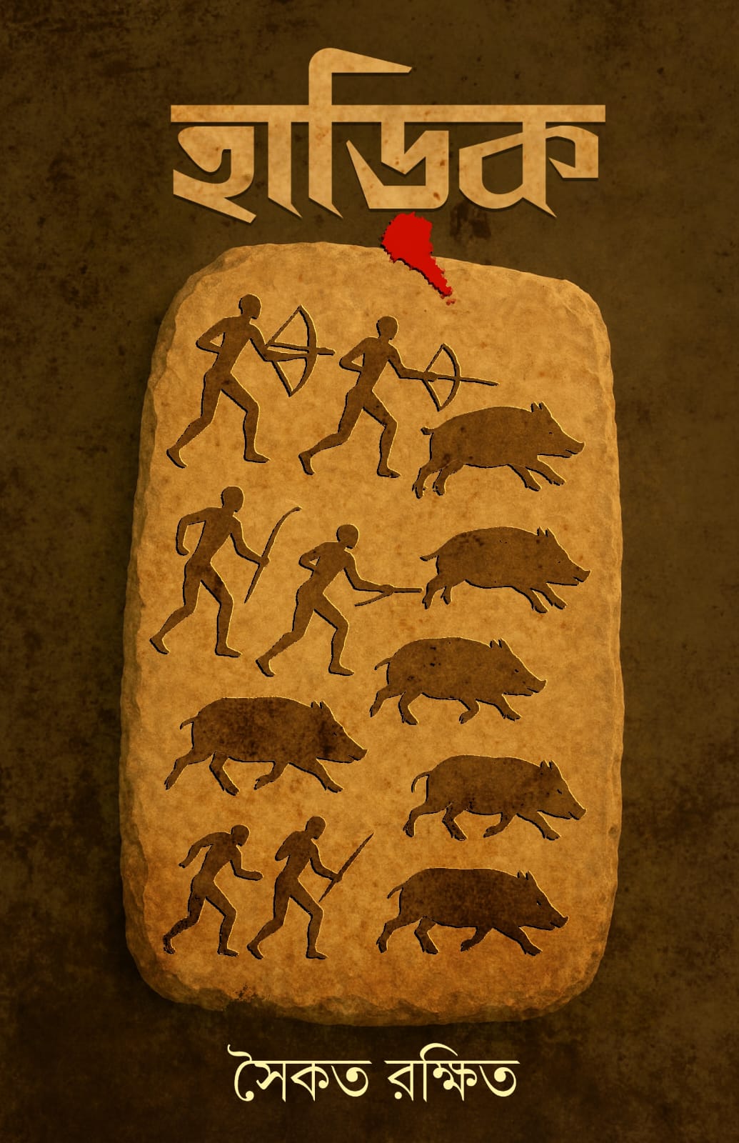 হাড়িক